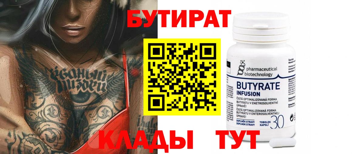 БУТИРАТ BDO Орехово-Зуево